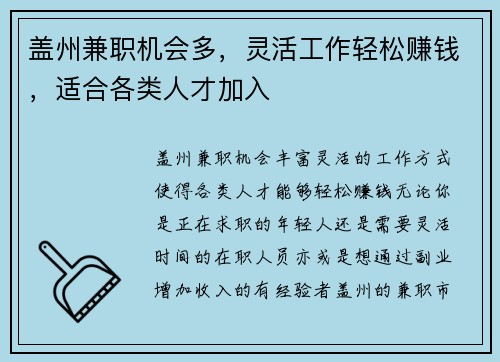 盖州兼职机会多，灵活工作轻松赚钱，适合各类人才加入