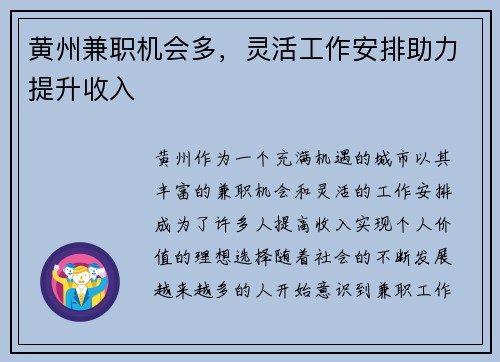 黄州兼职机会多，灵活工作安排助力提升收入