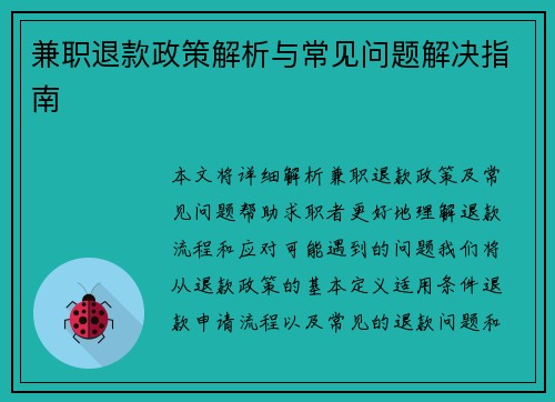 兼职退款政策解析与常见问题解决指南