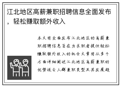 江北地区高薪兼职招聘信息全面发布，轻松赚取额外收入