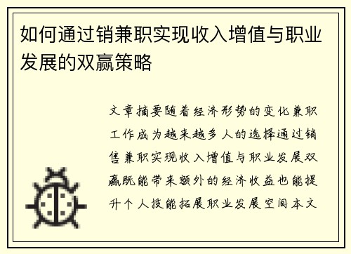 如何通过销兼职实现收入增值与职业发展的双赢策略