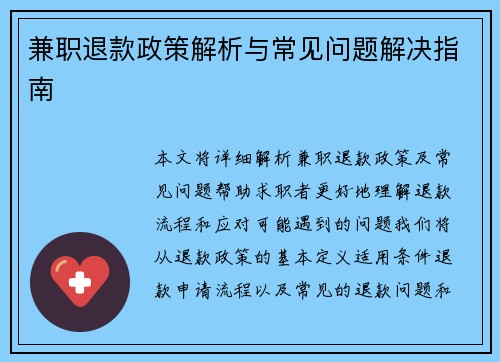 兼职退款政策解析与常见问题解决指南