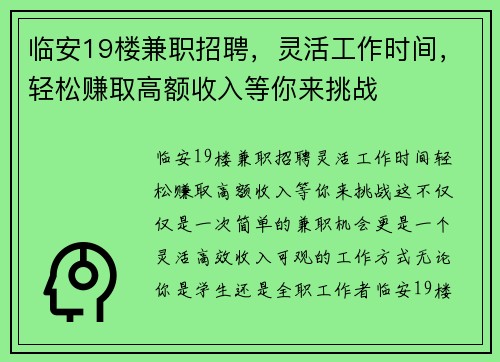 临安19楼兼职招聘，灵活工作时间，轻松赚取高额收入等你来挑战