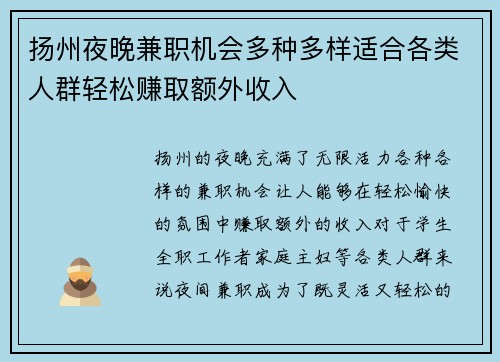 扬州夜晚兼职机会多种多样适合各类人群轻松赚取额外收入