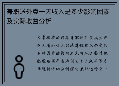 兼职送外卖一天收入是多少影响因素及实际收益分析