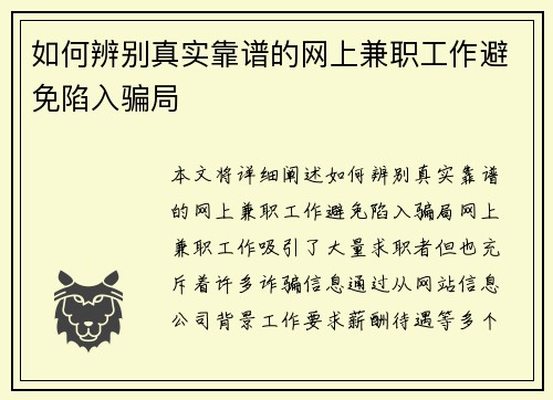 如何辨别真实靠谱的网上兼职工作避免陷入骗局