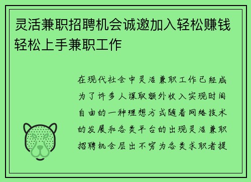 灵活兼职招聘机会诚邀加入轻松赚钱轻松上手兼职工作