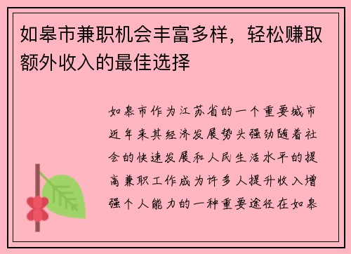 如皋市兼职机会丰富多样，轻松赚取额外收入的最佳选择