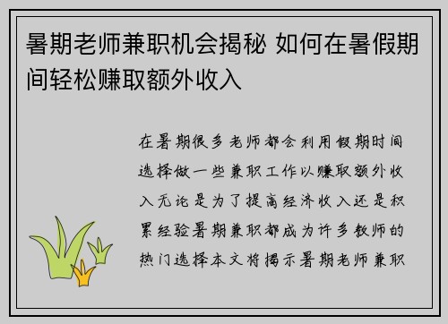 暑期老师兼职机会揭秘 如何在暑假期间轻松赚取额外收入