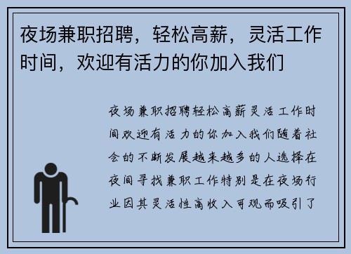 夜场兼职招聘，轻松高薪，灵活工作时间，欢迎有活力的你加入我们