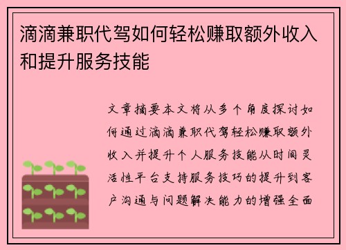 滴滴兼职代驾如何轻松赚取额外收入和提升服务技能