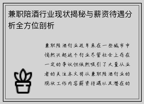 兼职陪酒行业现状揭秘与薪资待遇分析全方位剖析