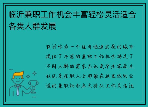 临沂兼职工作机会丰富轻松灵活适合各类人群发展