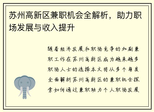 苏州高新区兼职机会全解析，助力职场发展与收入提升