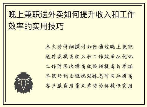 晚上兼职送外卖如何提升收入和工作效率的实用技巧