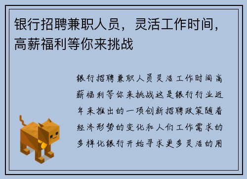 银行招聘兼职人员，灵活工作时间，高薪福利等你来挑战