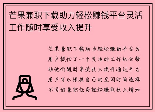 芒果兼职下载助力轻松赚钱平台灵活工作随时享受收入提升