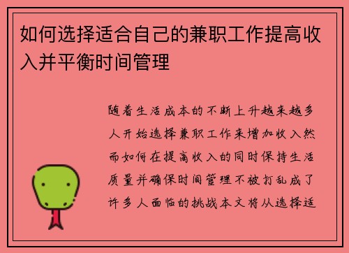 如何选择适合自己的兼职工作提高收入并平衡时间管理