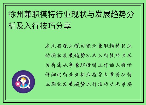 徐州兼职模特行业现状与发展趋势分析及入行技巧分享