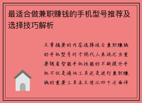 最适合做兼职赚钱的手机型号推荐及选择技巧解析