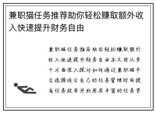 兼职猫任务推荐助你轻松赚取额外收入快速提升财务自由