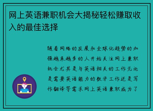 网上英语兼职机会大揭秘轻松赚取收入的最佳选择