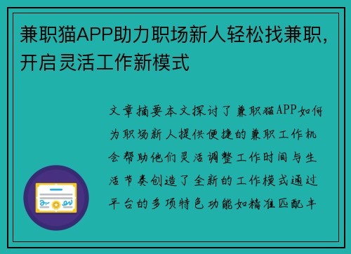 兼职猫APP助力职场新人轻松找兼职，开启灵活工作新模式