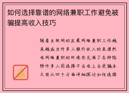 如何选择靠谱的网络兼职工作避免被骗提高收入技巧