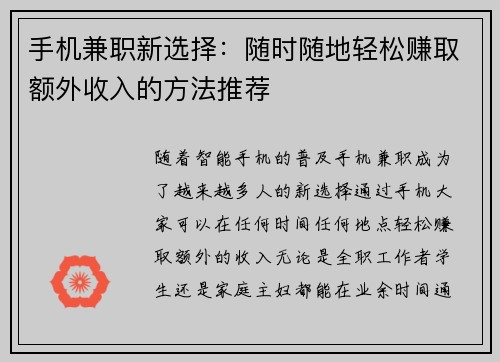 手机兼职新选择：随时随地轻松赚取额外收入的方法推荐