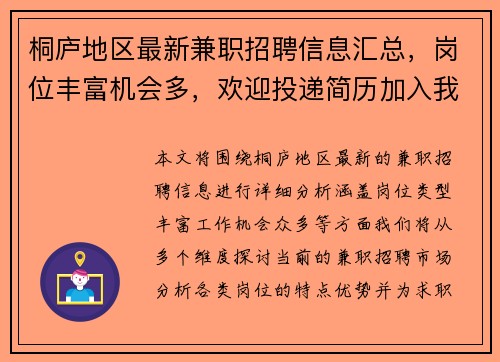 桐庐地区最新兼职招聘信息汇总，岗位丰富机会多，欢迎投递简历加入我们