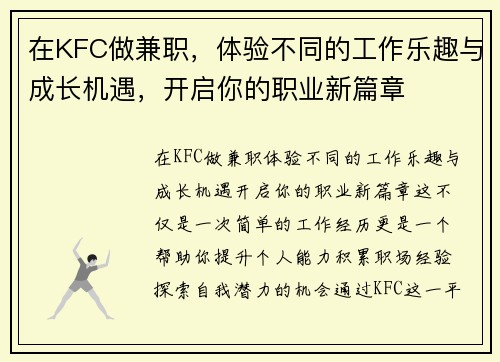 在KFC做兼职，体验不同的工作乐趣与成长机遇，开启你的职业新篇章