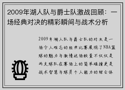 2009年湖人队与爵士队激战回顾：一场经典对决的精彩瞬间与战术分析