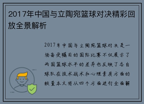 2017年中国与立陶宛篮球对决精彩回放全景解析