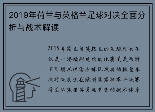 2019年荷兰与英格兰足球对决全面分析与战术解读
