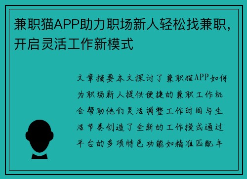 兼职猫APP助力职场新人轻松找兼职，开启灵活工作新模式
