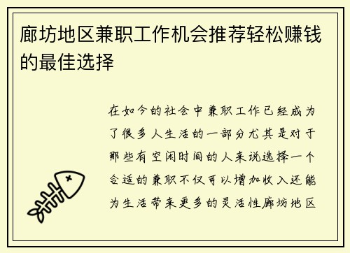 廊坊地区兼职工作机会推荐轻松赚钱的最佳选择