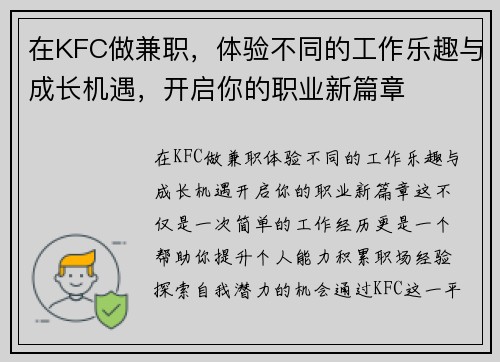 在KFC做兼职，体验不同的工作乐趣与成长机遇，开启你的职业新篇章
