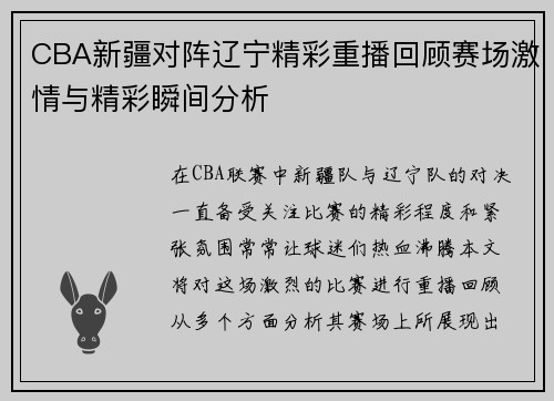 CBA新疆对阵辽宁精彩重播回顾赛场激情与精彩瞬间分析