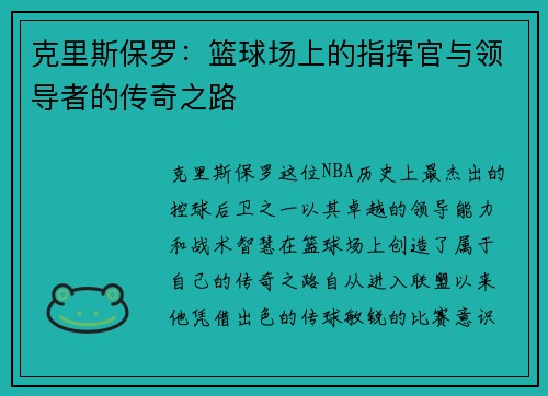 克里斯保罗：篮球场上的指挥官与领导者的传奇之路