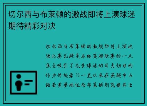 切尔西与布莱顿的激战即将上演球迷期待精彩对决