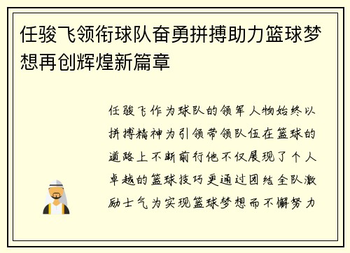 任骏飞领衔球队奋勇拼搏助力篮球梦想再创辉煌新篇章