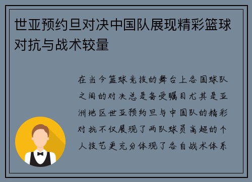 世亚预约旦对决中国队展现精彩篮球对抗与战术较量