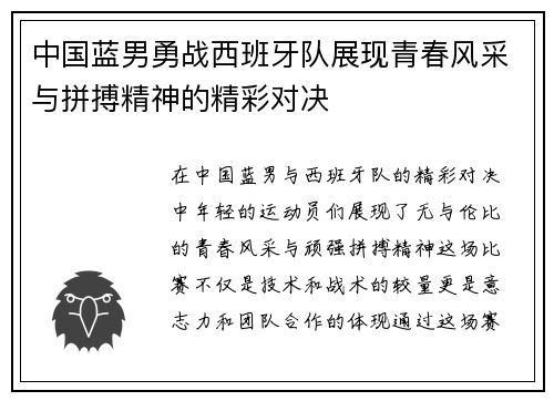 中国蓝男勇战西班牙队展现青春风采与拼搏精神的精彩对决