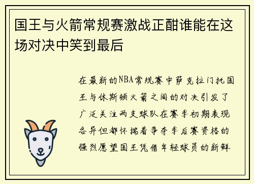 国王与火箭常规赛激战正酣谁能在这场对决中笑到最后
