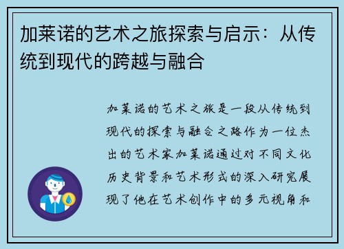 加莱诺的艺术之旅探索与启示：从传统到现代的跨越与融合