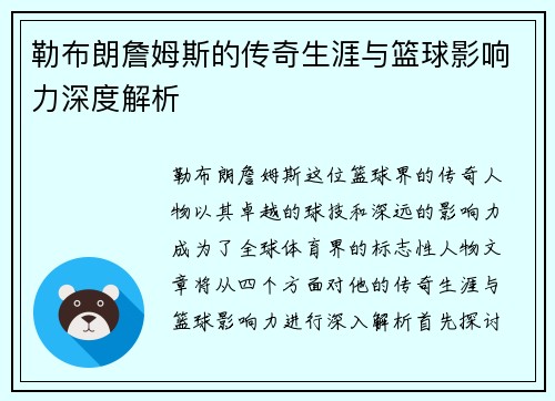勒布朗詹姆斯的传奇生涯与篮球影响力深度解析