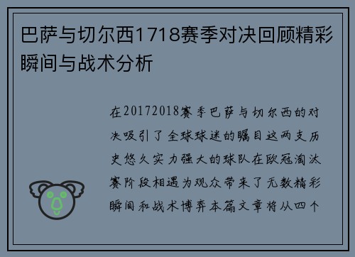 巴萨与切尔西1718赛季对决回顾精彩瞬间与战术分析