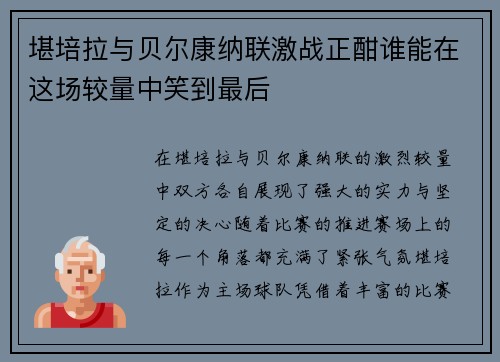堪培拉与贝尔康纳联激战正酣谁能在这场较量中笑到最后