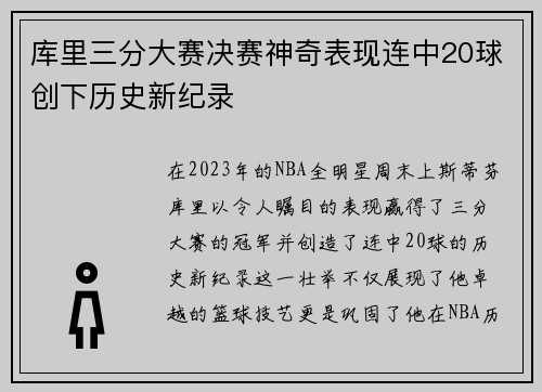 库里三分大赛决赛神奇表现连中20球创下历史新纪录