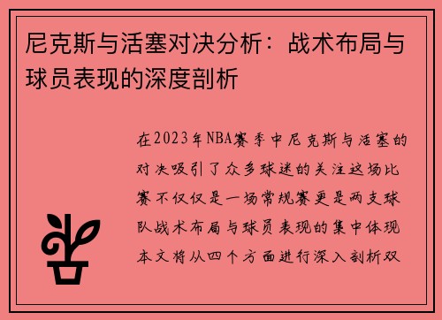 尼克斯与活塞对决分析：战术布局与球员表现的深度剖析